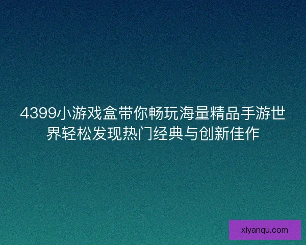 4399小游戏盒带你畅玩海量精品手游世界轻松发现热门经典与创新佳作